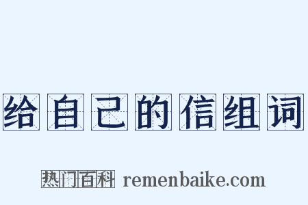 给自己的信组词是什么意思的图片